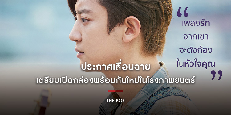 "THE BOX กล่องนี้มีรัก" ประกาศเลื่อนฉาย เตรียมเปิดกล่องพร้อมกันใหม่ในโรงภาพยนตร์